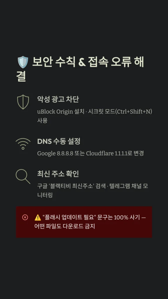 2026 북중미 월드컵 무료 중계: 블랙티비 최신 주소 및 GoodbyeDPI 우회법 완벽 가이드 5 보안 수칙 & 접속 오류 해결