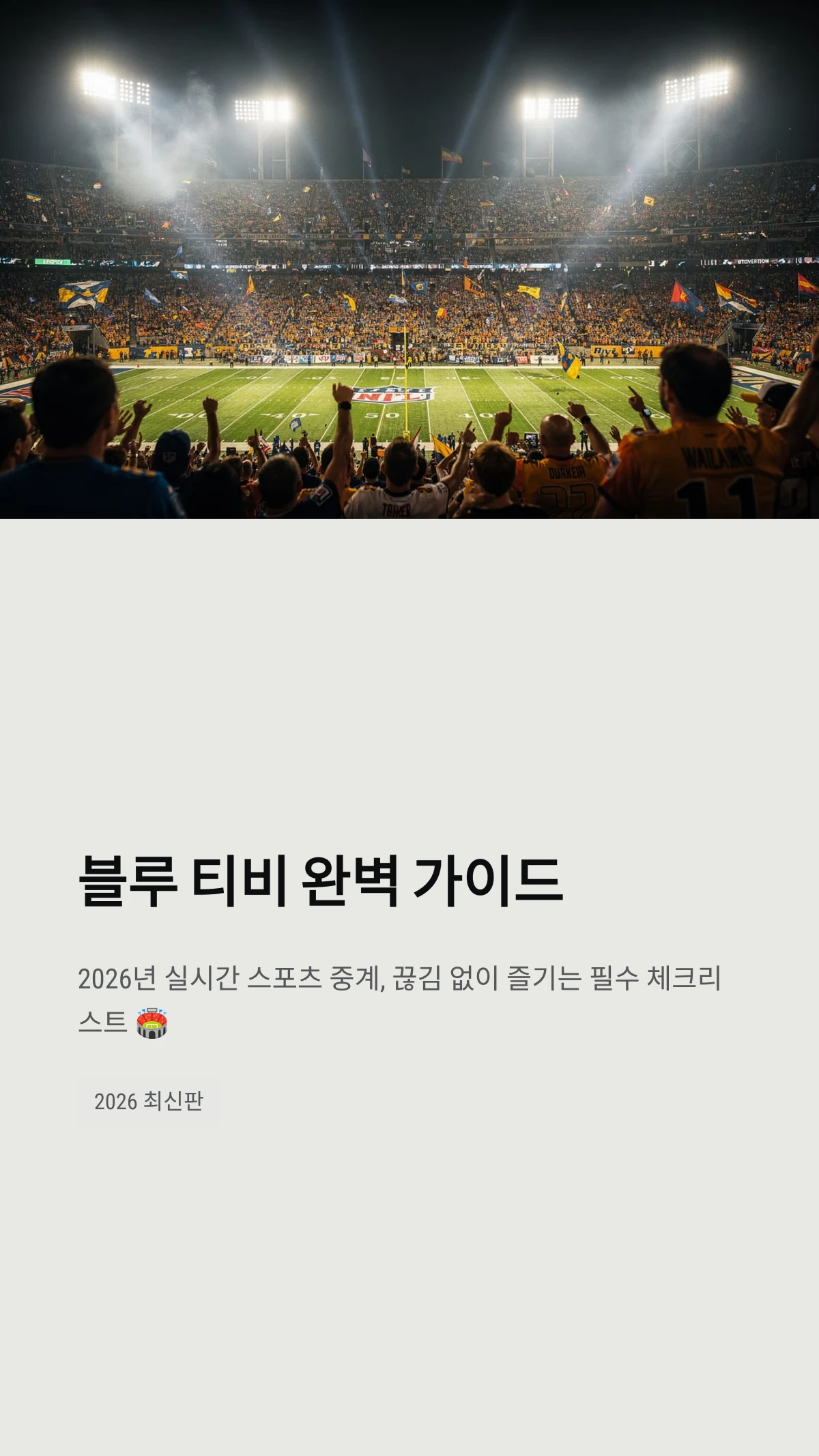 블루티비(Blue TV) 실시간 스포츠 중계 무료 시청 방법 및 주소 버퍼링 해결 팁 (2026 최신) 1 블루티비 완벽 가이드
