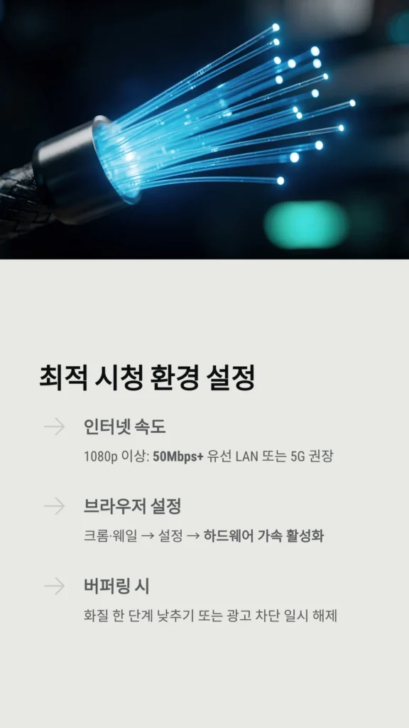 블루티비(Blue TV) 실시간 스포츠 중계 무료 시청 방법 및 주소 버퍼링 해결 팁 (2026 최신) 3 최적 시청 환경 설정