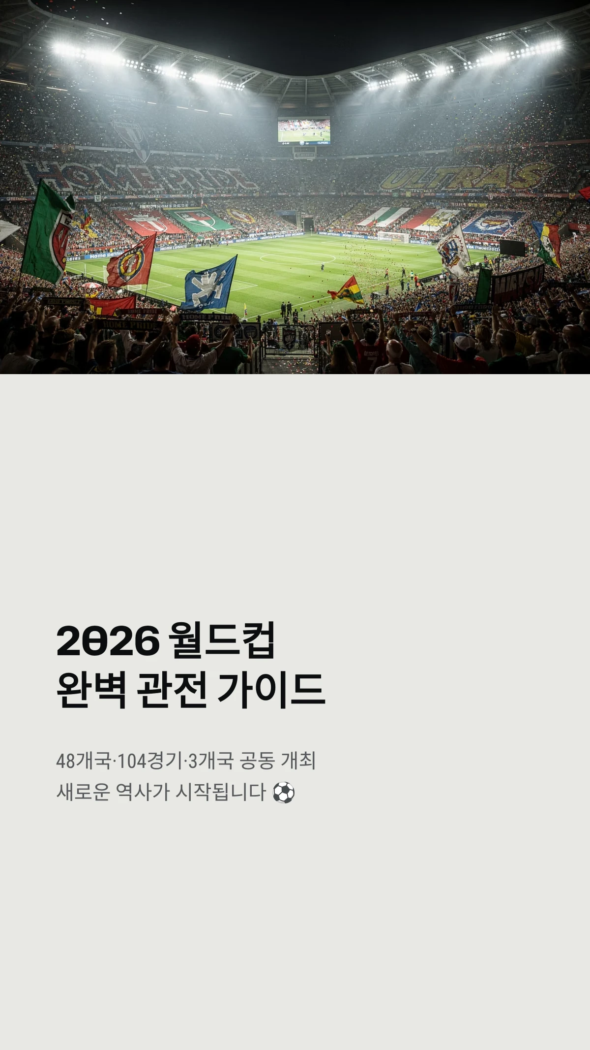 2026 월드컵 경기완벽 관전 가이드