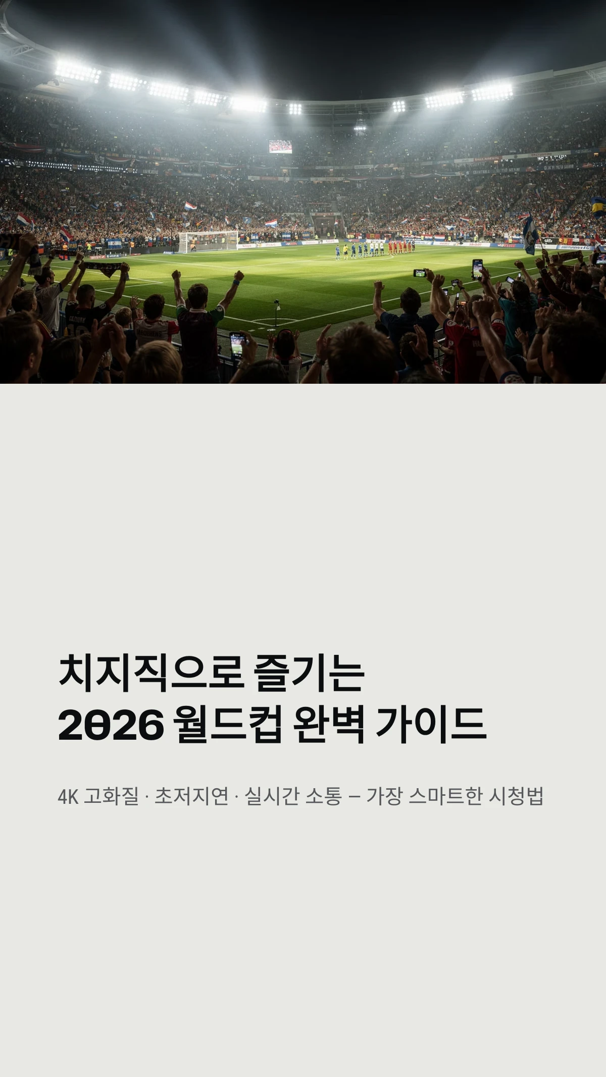 치지직 월드컵 중계 완벽 가이드: 2026 북중미 월드컵을 4K 고화질로 즐기는 법 1 치지직 월드컵 중계 4K 고화질 시청