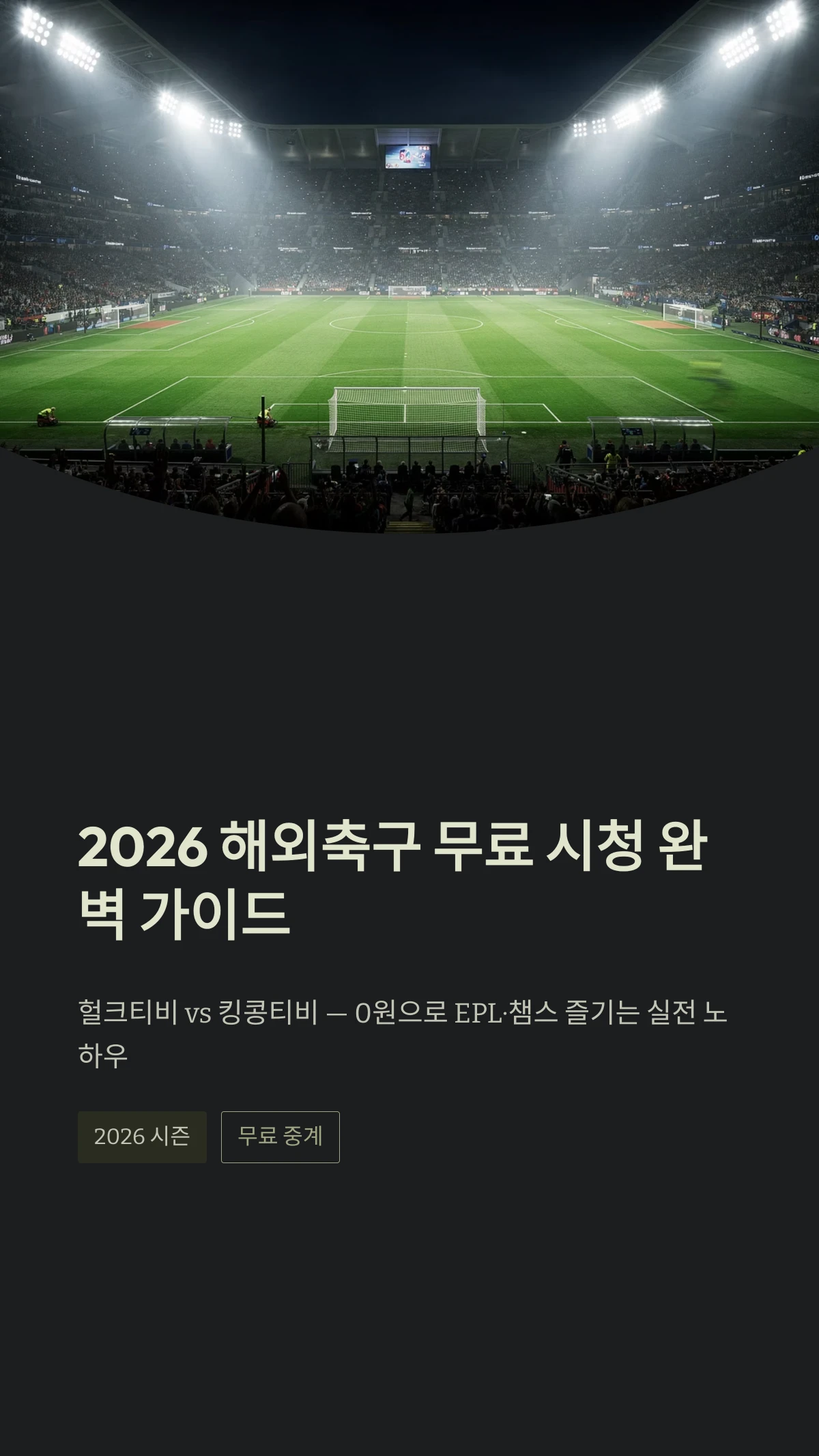 해외축구 무료 중계 사이트 추천 순위 (2026 헐크티비 킹콩티비 비교) 1 2026 해외축구 무료 시청 가이드 헐크티비 킹콩티비 비교 분석
