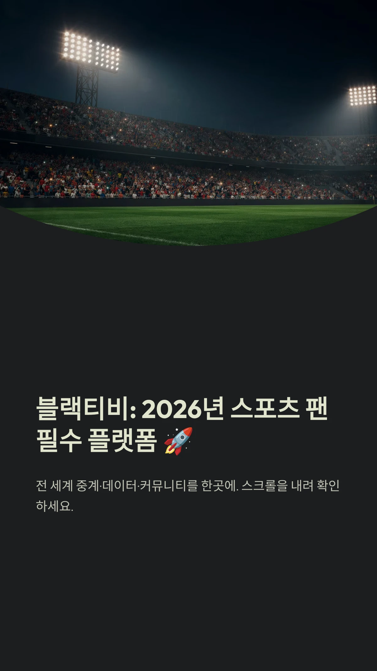 블랙티비 스포츠 정보 플랫폼 완벽 분석: 2026년 실시간 중계와 데이터 활용의 모든 것 1 블랙티비 서비스 소개 및 50개 이상 국가 리그 커버리지, 0.5초 저지연 스트리밍, 무료 핵심 서비스 특징 안내