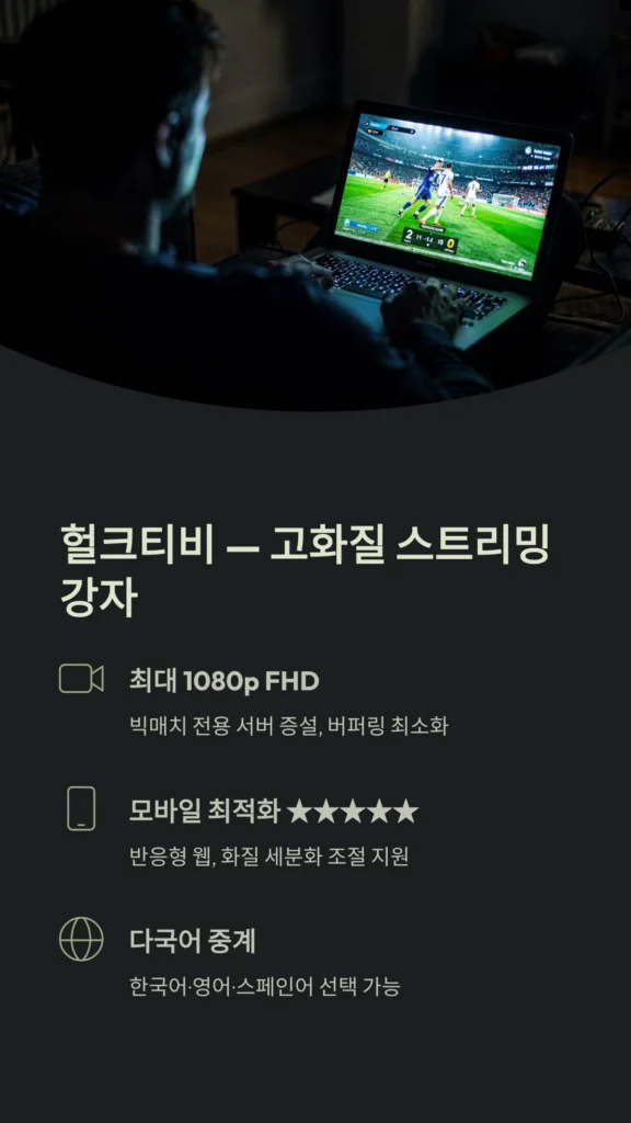 해외축구 무료 중계 사이트 추천 순위 (2026 헐크티비 킹콩티비 비교) 3 헐크티비 실시간 스포츠 중계 시청 방법