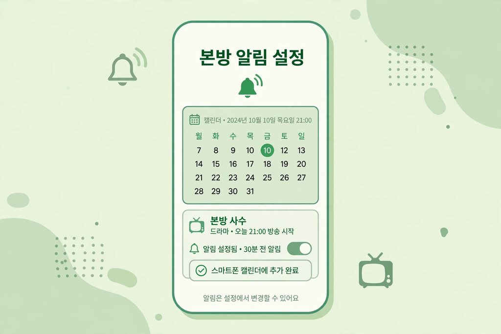 실시간 TV 편성표·재방송 200% 활용법|본방도 재방도 놓치지 않기 (2026) 4 본방 알림 설정 - 스마트폰 캘린더에 방송 시간 알림 등록