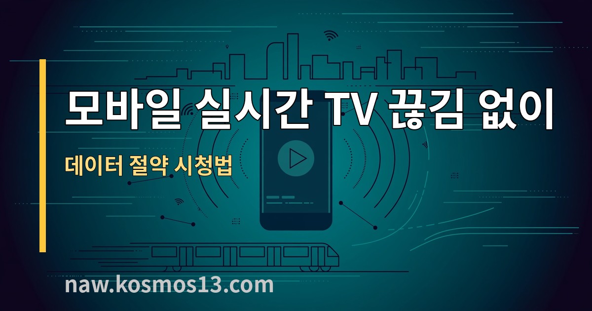 모바일 실시간 TV 끊김 없이 보는 법