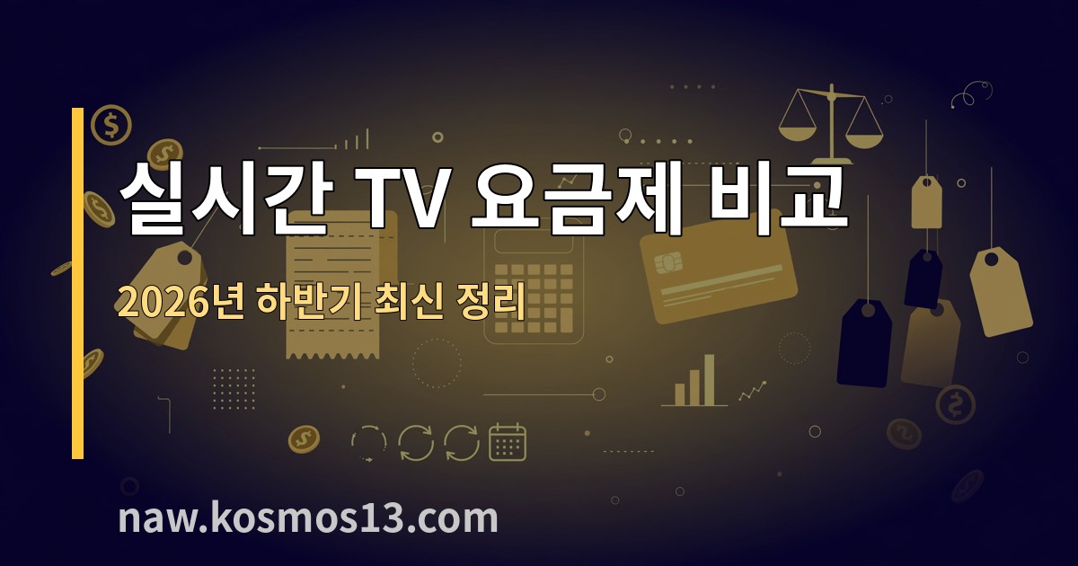 실시간 TV OTT 요금제 비교 2026년 하반기