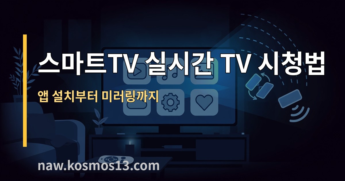 스마트TV로 실시간 TV 보는 법|앱 설치부터 미러링까지 (2026) 1 스마트TV로 실시간 TV 보는 방법